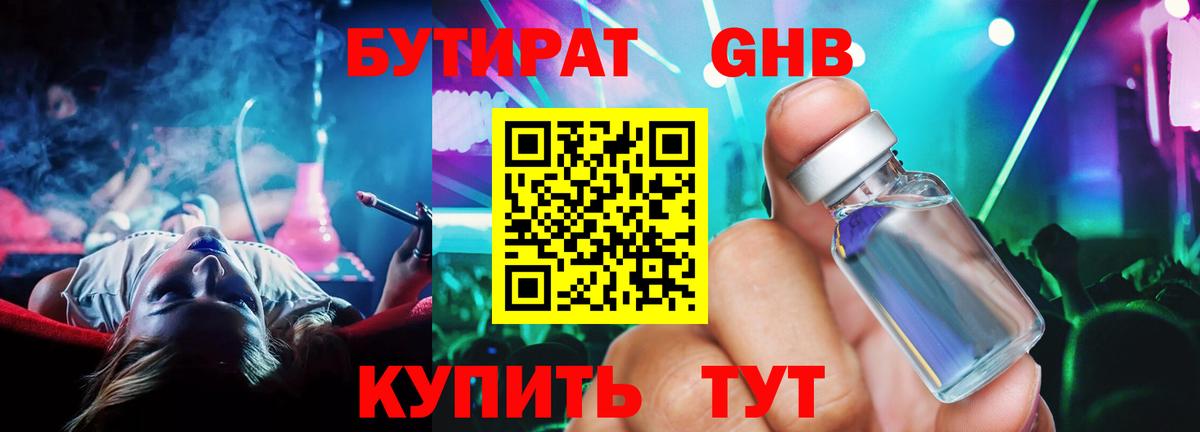 БУТИРАТ 1.4BDO Югорск